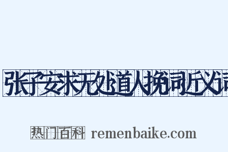 张子安求无处道人挽词近义词是什么意思的图片